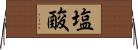 塩酸 Horizontal Wall Scroll