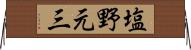塩野元三 Horizontal Wall Scroll