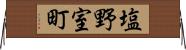 塩野室町 Horizontal Wall Scroll