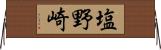 塩野崎 Horizontal Wall Scroll