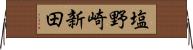塩野崎新田 Horizontal Wall Scroll