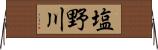 塩野川 Horizontal Wall Scroll