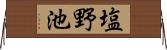 塩野池 Horizontal Wall Scroll