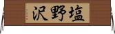 塩野沢 Horizontal Wall Scroll
