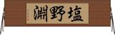 塩野淵 Horizontal Wall Scroll