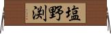 塩野渕 Horizontal Wall Scroll