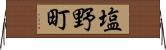 塩野町 Horizontal Wall Scroll