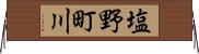 塩野町川 Horizontal Wall Scroll