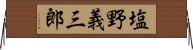 塩野義三郎 Horizontal Wall Scroll