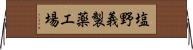 塩野義製薬工場 Horizontal Wall Scroll