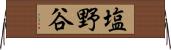 塩野谷 Horizontal Wall Scroll
