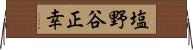 塩野谷正幸 Horizontal Wall Scroll