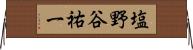 塩野谷祐一 Horizontal Wall Scroll