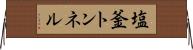 塩釜トンネル Horizontal Wall Scroll