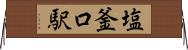 塩釜口駅 Horizontal Wall Scroll
