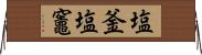 塩釜 Horizontal Wall Scroll