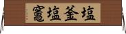 塩釜;塩竈 Horizontal Wall Scroll