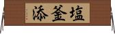 塩釜添 Horizontal Wall Scroll