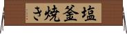 塩釜焼き Horizontal Wall Scroll