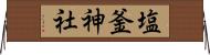 塩釜神社 Horizontal Wall Scroll