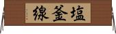塩釜線 Horizontal Wall Scroll