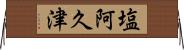 塩阿久津 Horizontal Wall Scroll