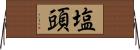 塩頭 Horizontal Wall Scroll