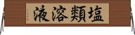 塩類溶液 Horizontal Wall Scroll