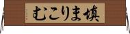 填まりこむ Horizontal Wall Scroll