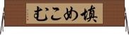 填めこむ Horizontal Wall Scroll
