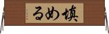 填める Horizontal Wall Scroll