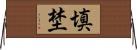 填埜 Horizontal Wall Scroll