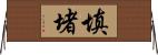 填堵 Horizontal Wall Scroll
