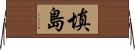 填島 Horizontal Wall Scroll