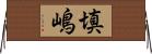 填嶋 Horizontal Wall Scroll