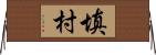 填村 Horizontal Wall Scroll
