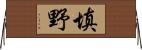 填野 Horizontal Wall Scroll