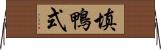 填鴨式 Horizontal Wall Scroll