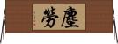 塵勞 Horizontal Wall Scroll