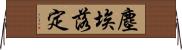 塵埃落定 Horizontal Wall Scroll