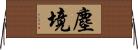 塵境 Horizontal Wall Scroll
