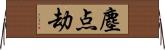 塵点劫 Horizontal Wall Scroll