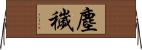 塵穢 Horizontal Wall Scroll