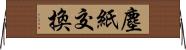 塵紙交換 Horizontal Wall Scroll