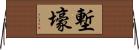 塹壕 Horizontal Wall Scroll