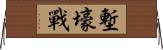 塹壕戰 Horizontal Wall Scroll