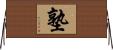 塾 Horizontal Wall Scroll