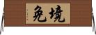 境免 Horizontal Wall Scroll