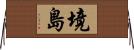 境島 Horizontal Wall Scroll