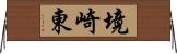 境崎東 Horizontal Wall Scroll